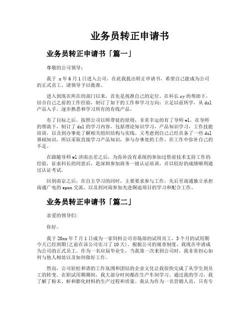 业务员转正申请书