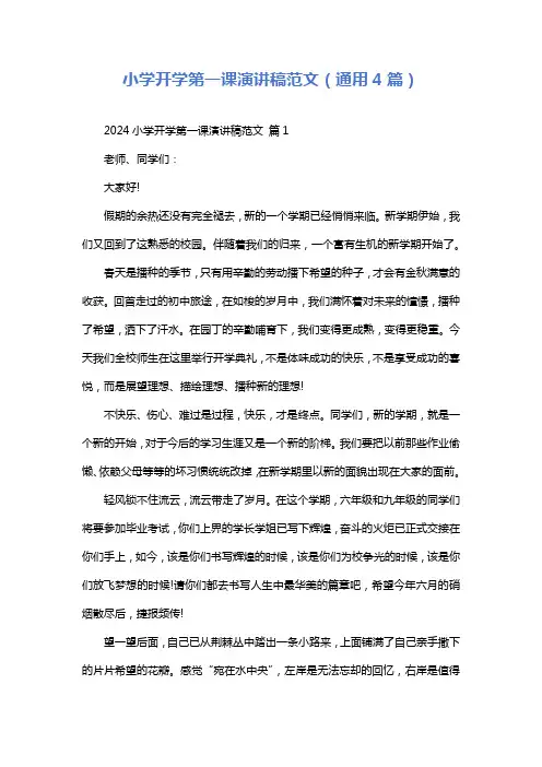小学开学第一课演讲稿范文(通用4篇)