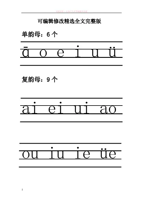 小学汉语拼音字母表分类(四线三格)精选全文