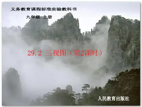 【最新】人教版九年级数学下册第二十九章《29.2 三视图(第2课时)》公开课课件(2)B.ppt