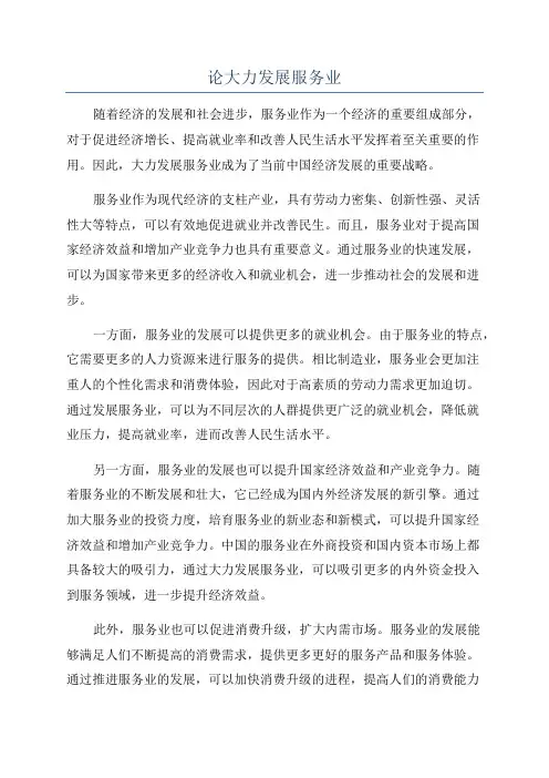 论大力发展服务业