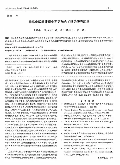 脑卒中睡眠障碍中西医结合护理的研究现状