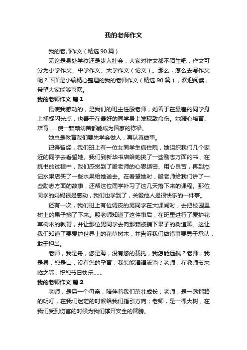 我的老师作文（精选90篇）