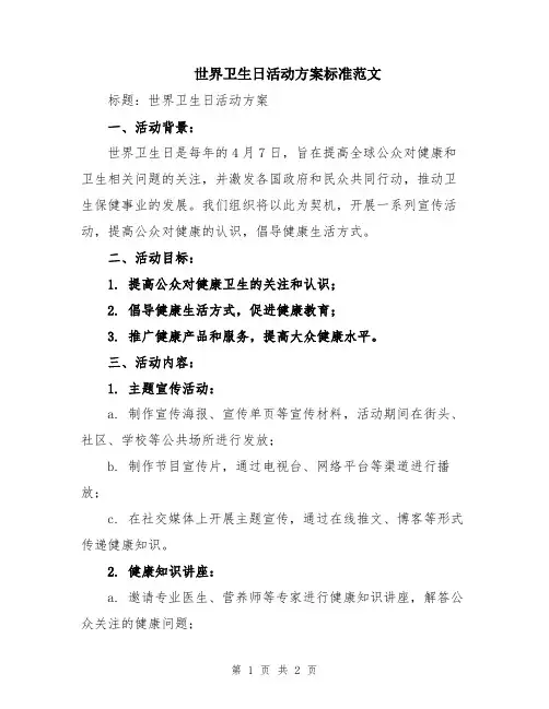 世界卫生日活动方案标准范文
