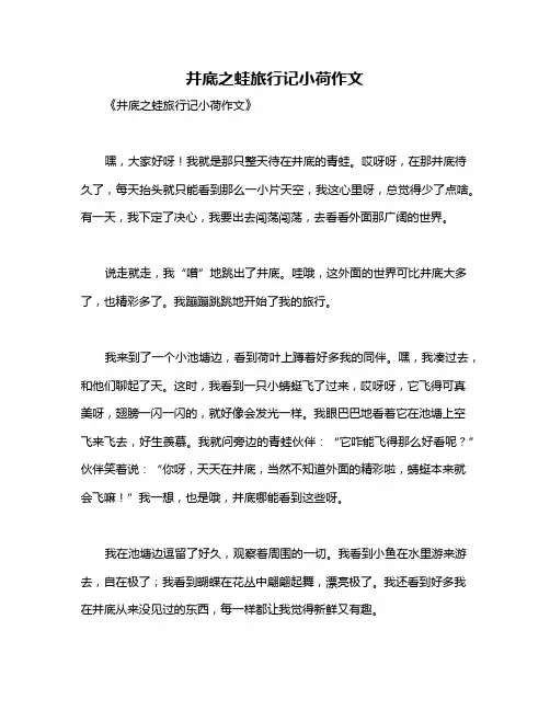 井底之蛙旅行记小荷作文
