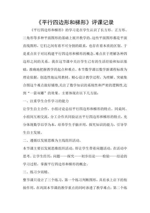 人教版小学数学四年级上册《平行四边形和梯形》评课记录