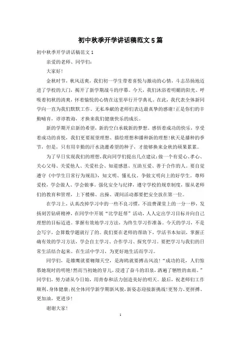 初中秋季开学讲话稿范文5篇