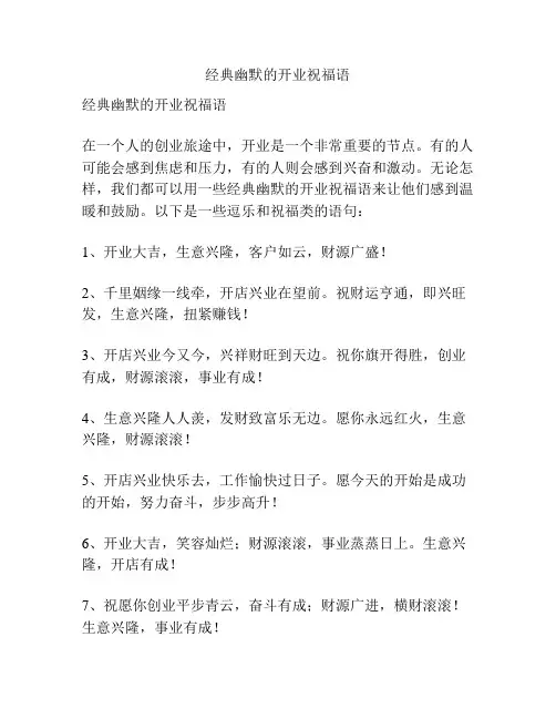 经典幽默的开业祝福语