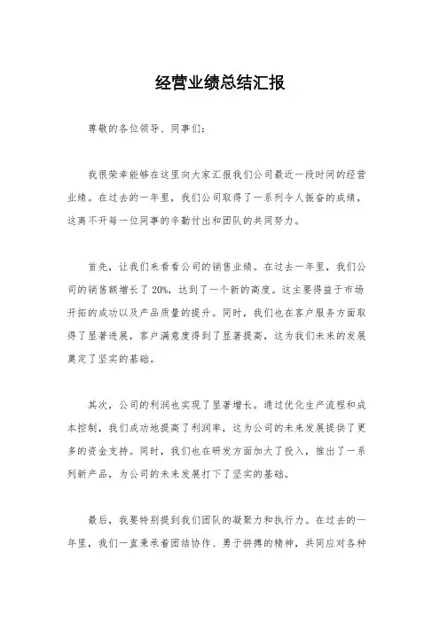 经营业绩总结汇报