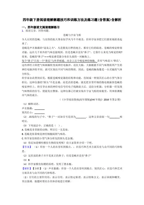四年级四年级下册阅读理解解题技巧和训练方法及练习题(含答案)含解析