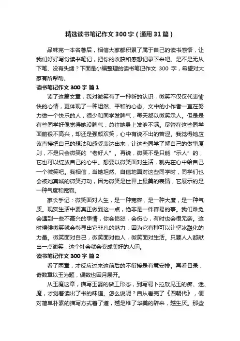 精选读书笔记作文300字（通用31篇）