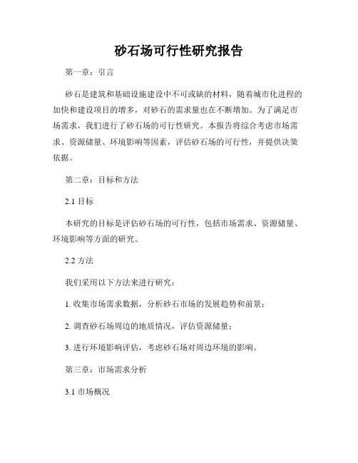 砂石场可行性研究报告