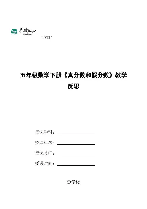 五年级数学下册《真分数和假分数》教学反思