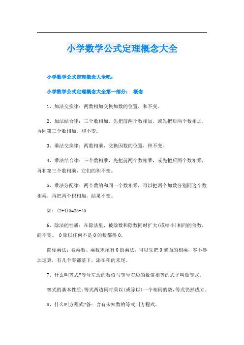 小学数学公式定理概念大全