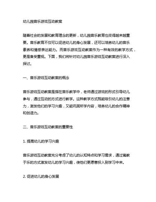 幼儿园音乐游戏互动教案 幼儿园音乐教育