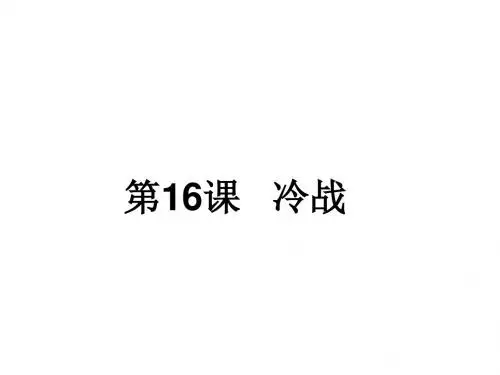 人教部编版历史九年级下第16课冷战  (共26张PPT)