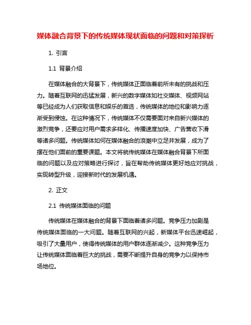 媒体融合背景下的传统媒体现状面临的问题和对策探析