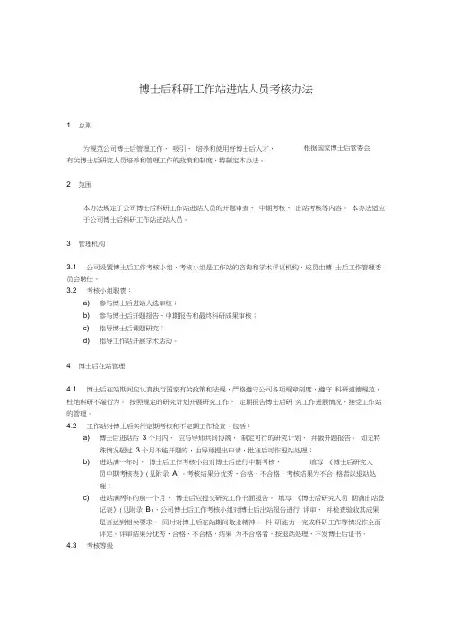 博士后科研工作站进站人员考核办法