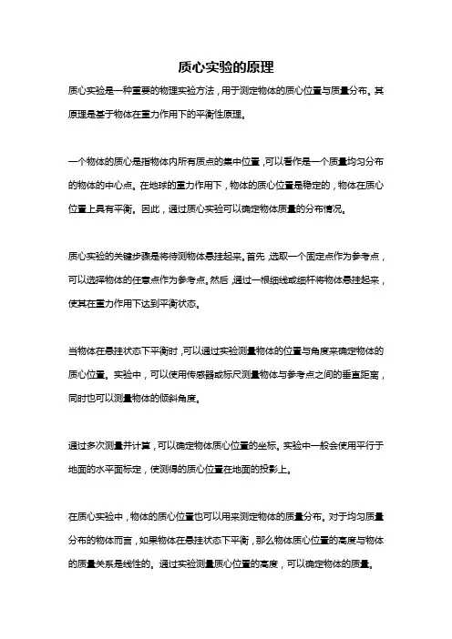 质心实验的原理