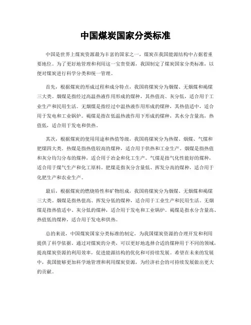 中国煤炭国家分类标准