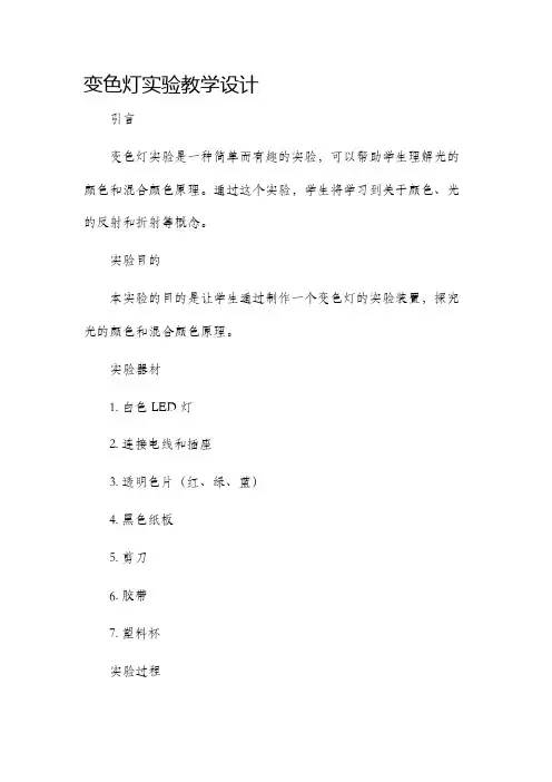 变色灯实验教学设计