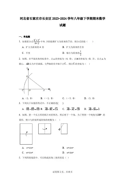 河北省石家庄市长安区2023-2024学年八年级下学期期末数学试题