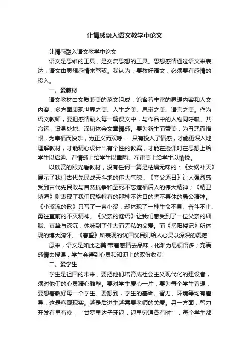 让情感融入语文教学中论文