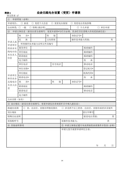 业余无线电台设置(变更)申请表