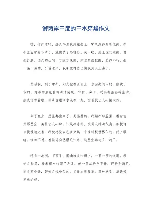 游两岸三度的三水穿越作文