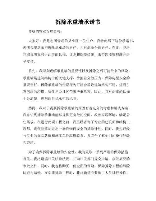 拆除承重墙承诺书