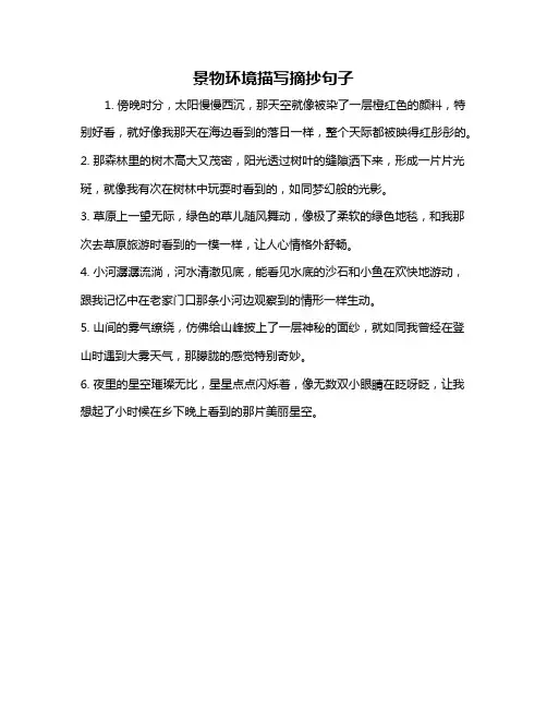 景物环境描写摘抄句子