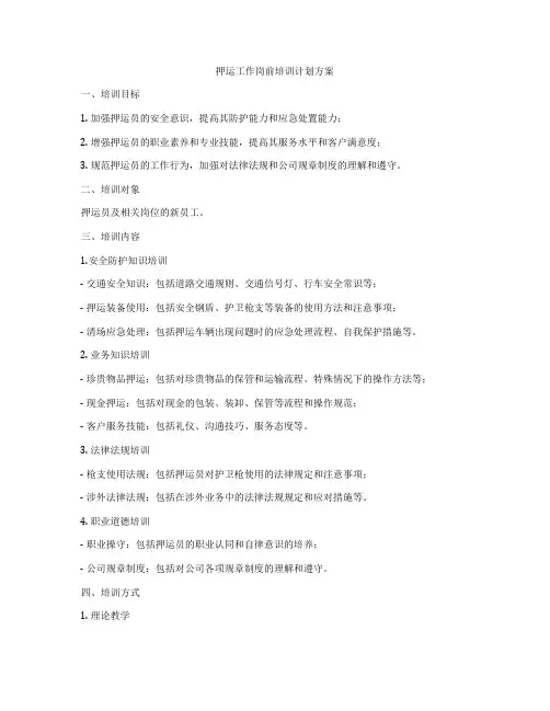 押运工作岗前培训计划方案