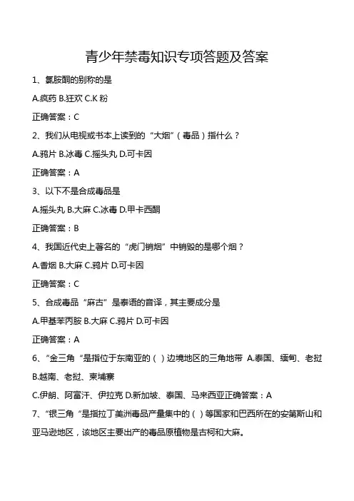 青少年禁毒知识专项答题及答案