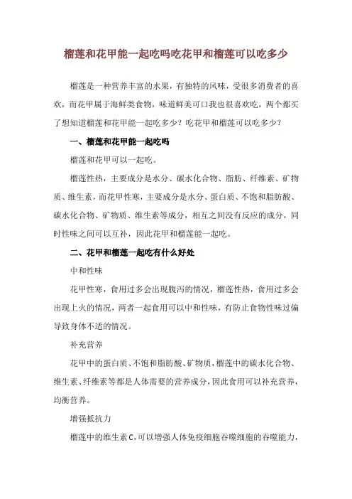 榴莲和花甲能一起吃吗 吃花甲和榴莲可以吃多少