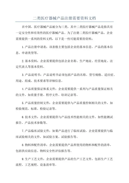 二类医疗器械产品注册需要资料文档