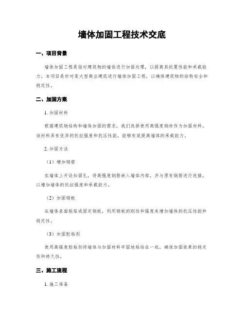 墙体加固工程技术交底