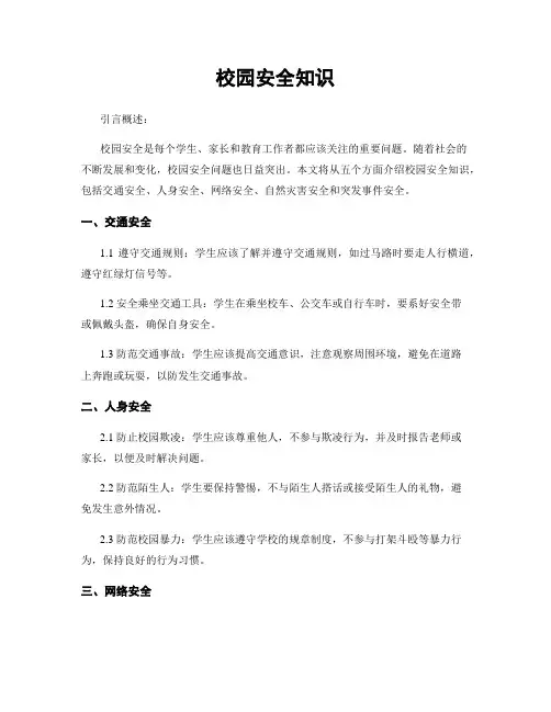 校园安全知识