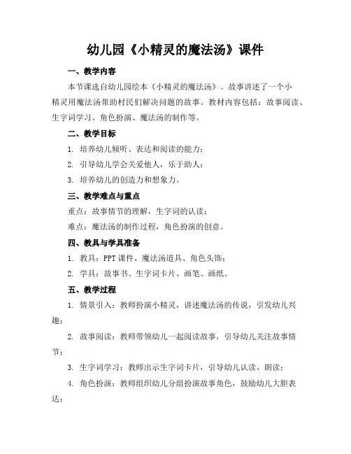 幼儿园《小精灵的魔法汤》课件