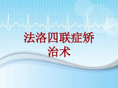 手术讲解模板：法洛四联症矫治术