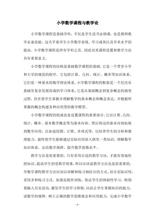 小学数学课程与教学论