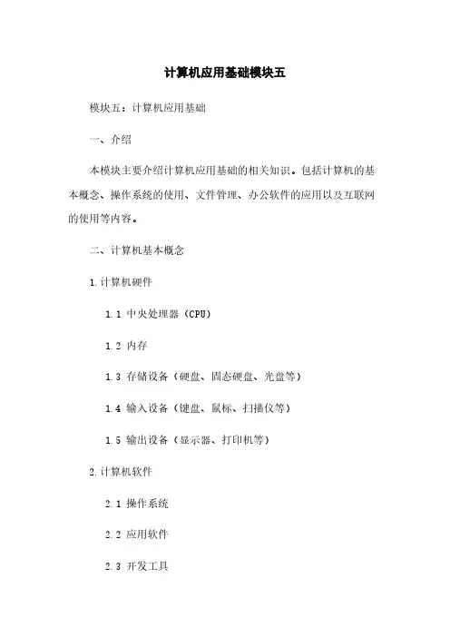 计算机应用基础模块五