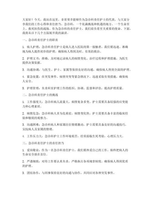 急诊科责任护士演讲稿范文