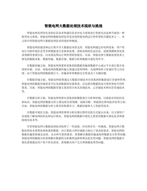 智能电网大数据处理技术现状与挑战