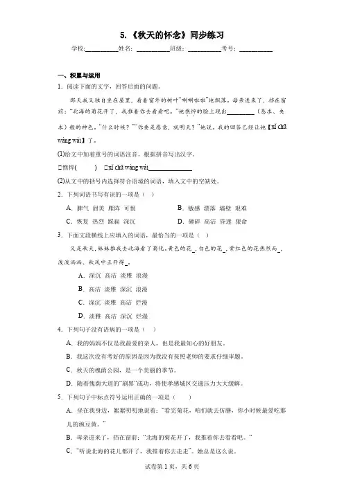 第5课《秋天的怀念》同步练习++2023—2024学年统编版语文七年级上册