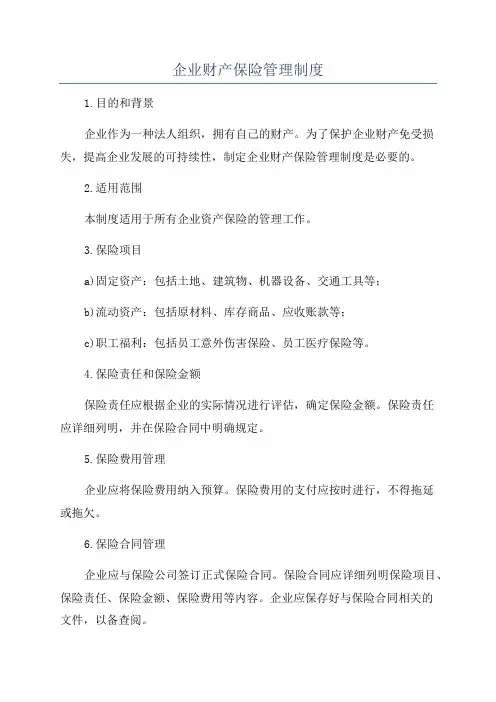 企业财产保险管理制度