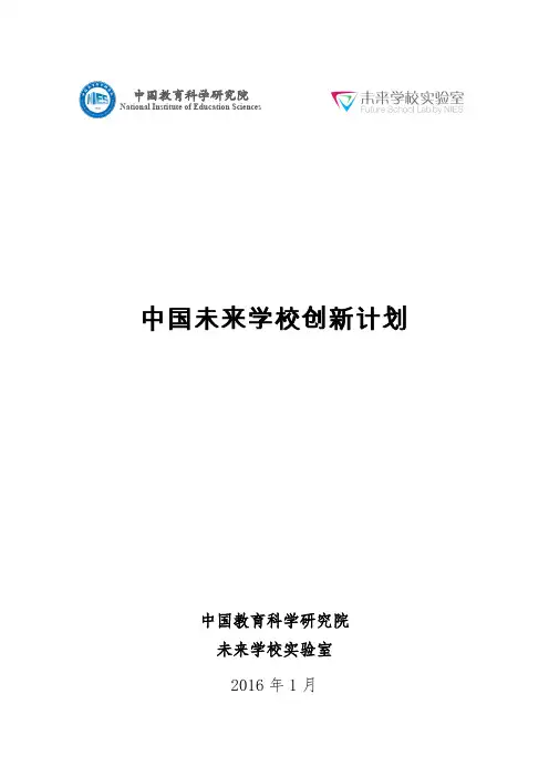 中国未来学校创新计划