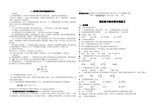北师大七年级第二章2.3相反数与绝对值基础知识点