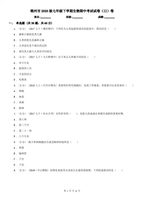 锦州市2020版七年级下学期生物期中考试试卷(II)卷