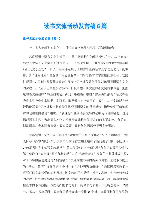读书交流活动发言稿6篇