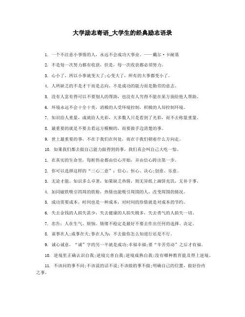 大学励志寄语_大学生的经典励志语录